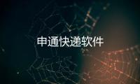 申通快递软件