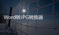 Word转JPG转换器(Batch Word to JPG Converter) 1.1 官方版
